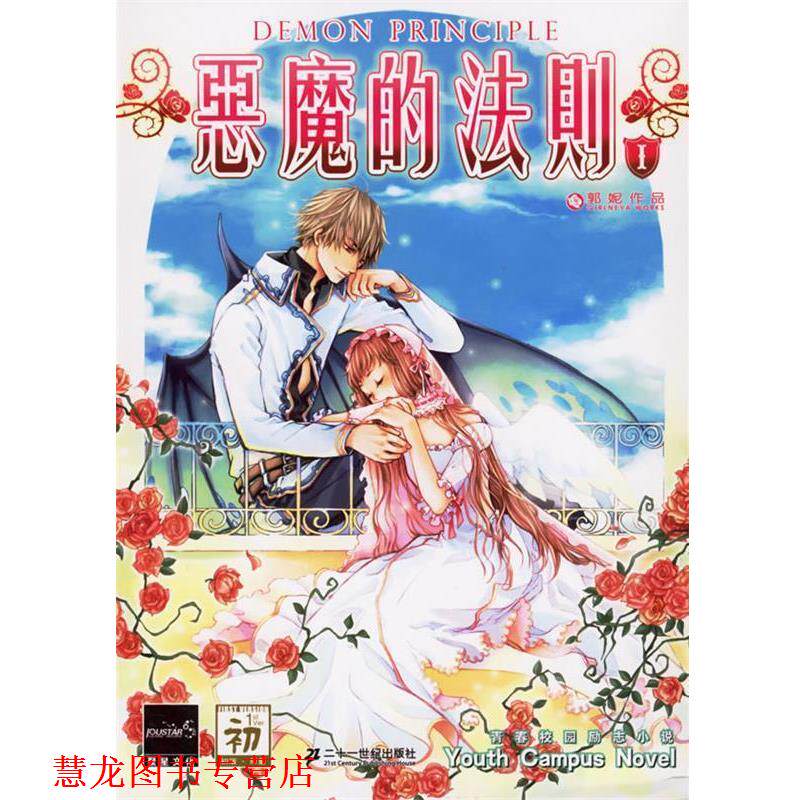 【正版书籍】 长篇小说--恶魔的法则1 郭妮 21世纪出版社