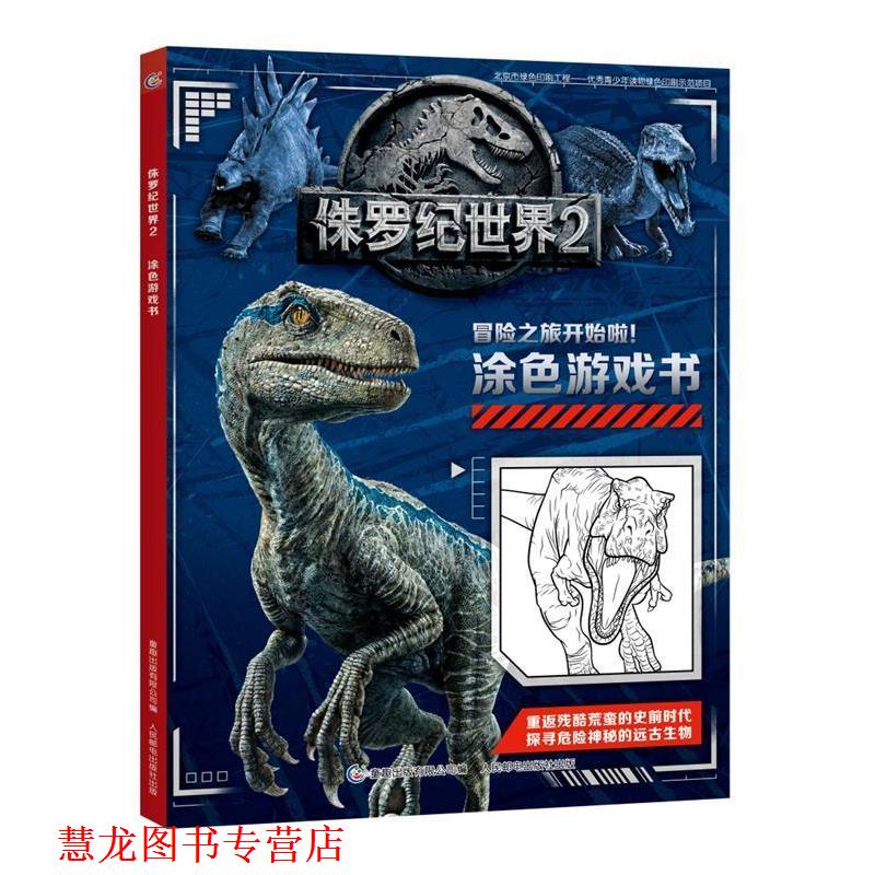【正版书籍】 侏罗纪世界2 环球影业 人民邮电出版社