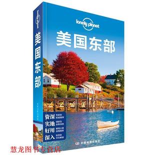 【正版书籍】 美国东部—LP孤独星球Lonely Planet旅行指南 澳大利亚Lonely,Planet公司 著 中国地图出版社