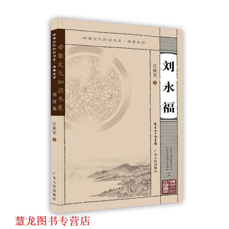 【正版书籍】 刘永福 江铁军 广东人民出版社