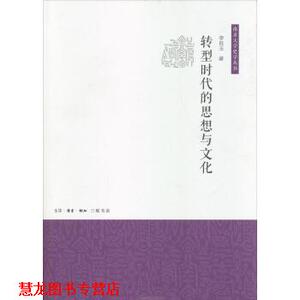 【正版书籍】 转型时代的思想与文化 李良玉 生活·读书·新知三联书店