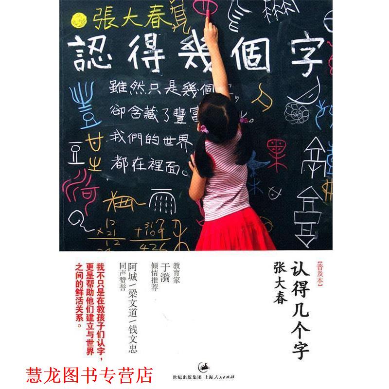 【正版书籍】 认得几个字 张大春 著 上海人民出版社