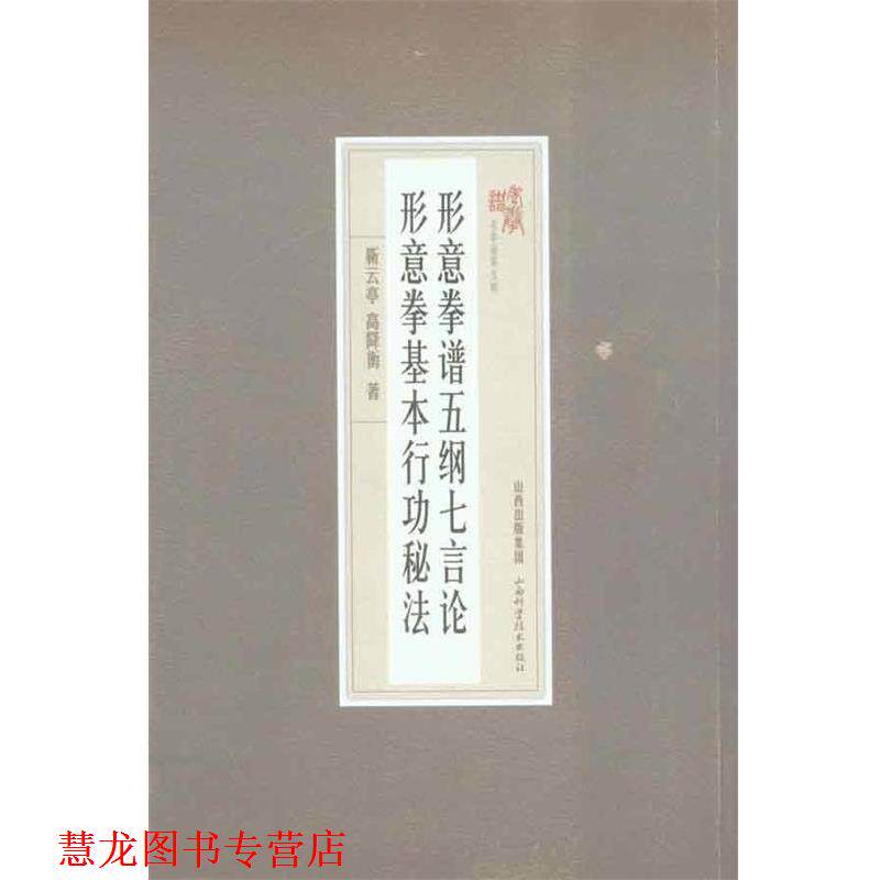 【正版书籍】 形意拳普五纲七言论 形意拳基本行功秘法 靳云亭,高降衡 著 山西科学技术出版社