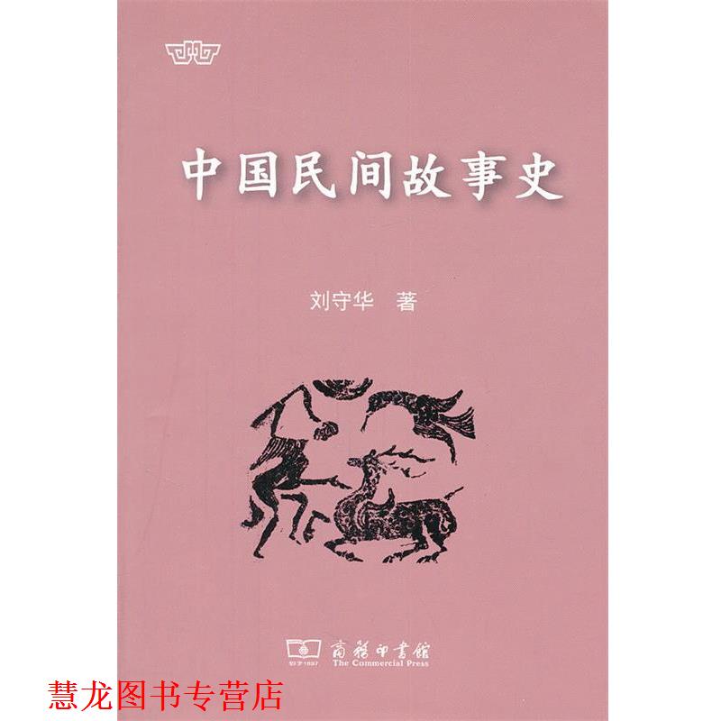 【正版书籍】 中国民间故事史 刘守华 著 商务印书馆