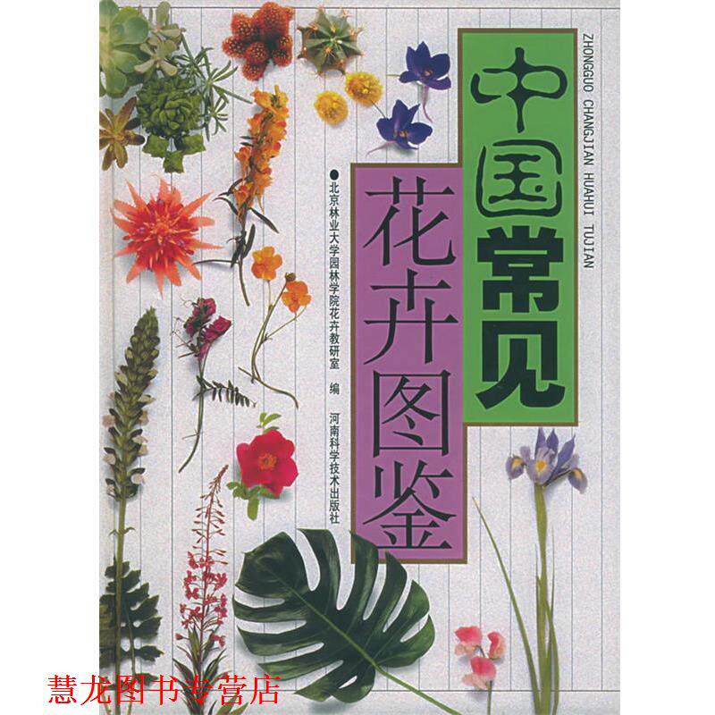 【正版书籍】 中国常见花卉图鉴 北京林业大学园林学院花卉教研室 编 河南科学技术出版社