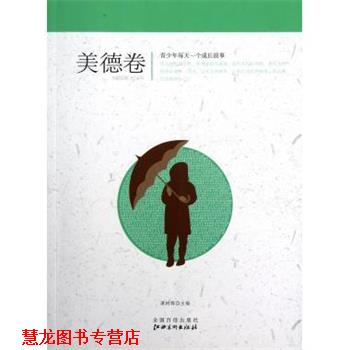 【正版书籍】 青少年每天一个成长故事—美德卷 谭树辉 编 江西美术出版社