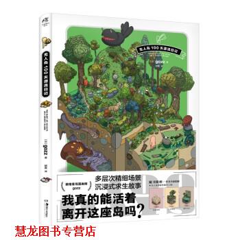 【正版书籍】 无人岛100天漂流日记 [日]gozz著,邱爽 译 湖南美术出版社