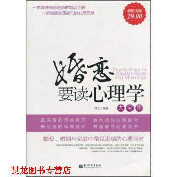 【正版书籍】 婚恋要读心理学大全集 牧之 著 新世界出版社