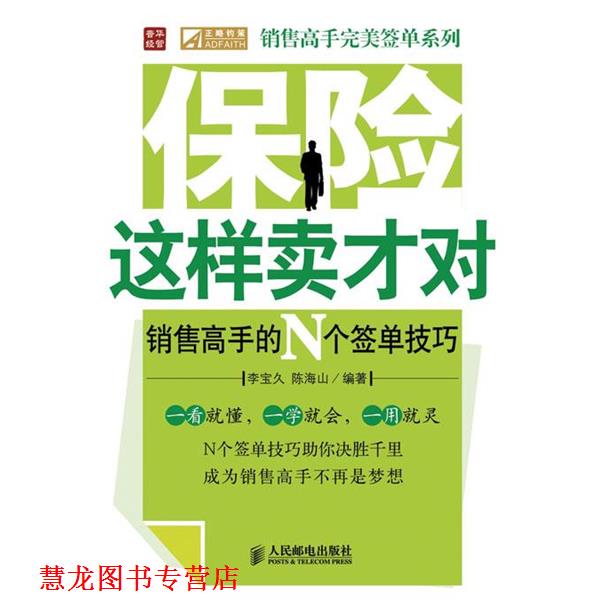 【正版书籍】 保险这样卖才对—销售高手的N个签单技巧 李宝久,陈海山 编著 人民邮电出版社