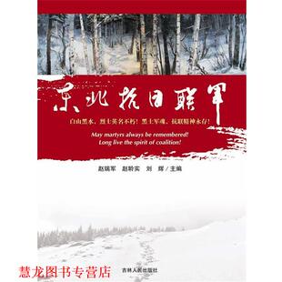 东北抗日联军 赵瑞军 吉林人民出版 正版 社 著 书籍 刘辉 赵聆实