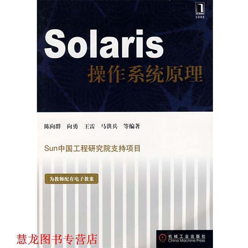 【正版书籍】 Solaris操作系统原理 陈向群 等编著 机械工业出版社
