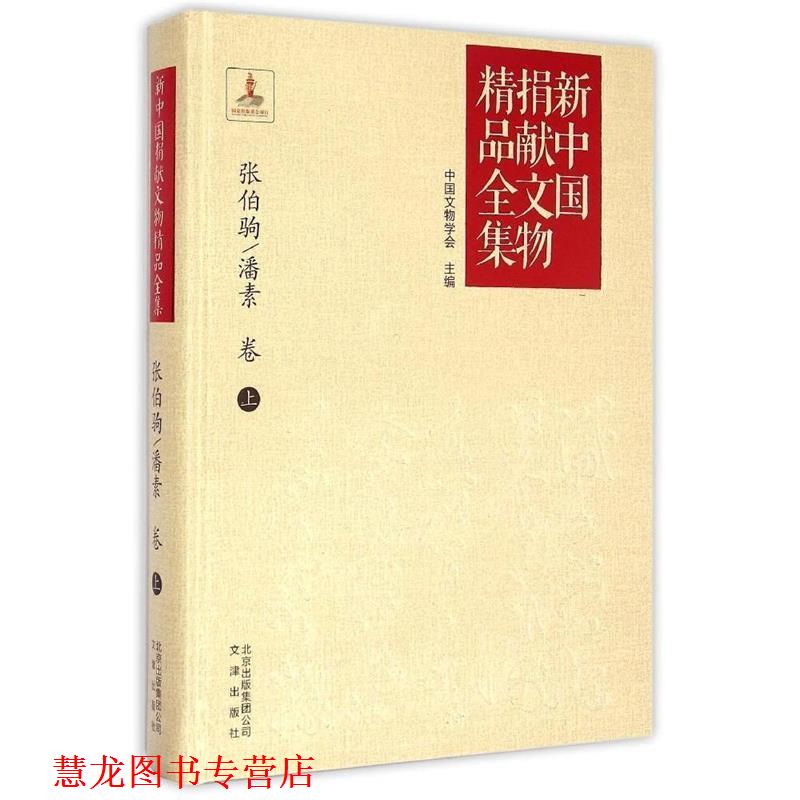【正版书籍】 新中国捐献文物精品全集:张伯驹·潘素卷 中国文物学会 文津出版社