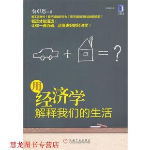 【正版书籍】 用经济学解释生活 农卓恩 机械工业出版社