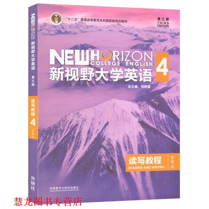 【正版书籍】 新视野大学英语读写教程4 郑树棠,赵晓红,苗瑞 外语教学与研究出版社