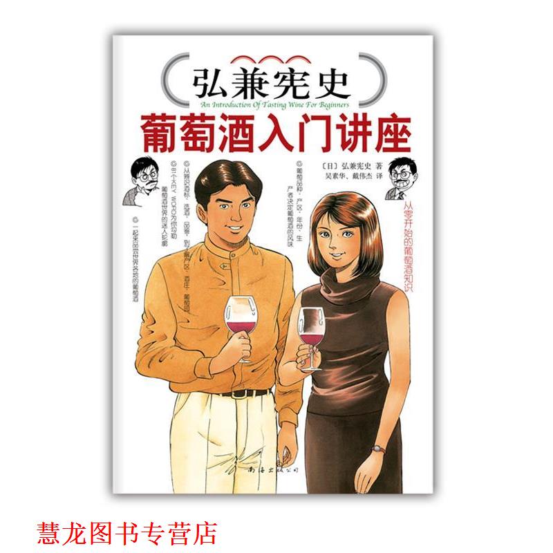 【正版书籍】 弘兼宪史葡萄酒入门讲座 (日)弘兼宪史 著,吴素华,戴伟杰　译 南海出版公司