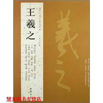【正版书籍】 历代名家书法经典王羲之 王冬梅　主编 中国书店出版社