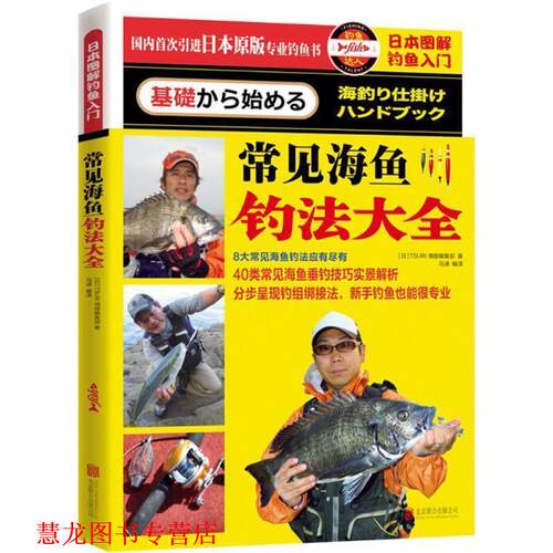 【正版书籍】 常见海鱼钓法大全 TSURI情报编集部(日)　著 北京联合出版社