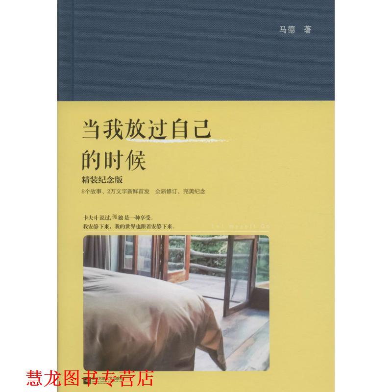【正版书籍】 当我放过自己的时候 马德 著 江苏文艺出版社