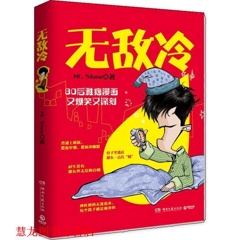 【正版书籍】 冷：神吐槽的范本，每个段子都是极冷的 Mr.Stone 著 湖南文艺出版社
