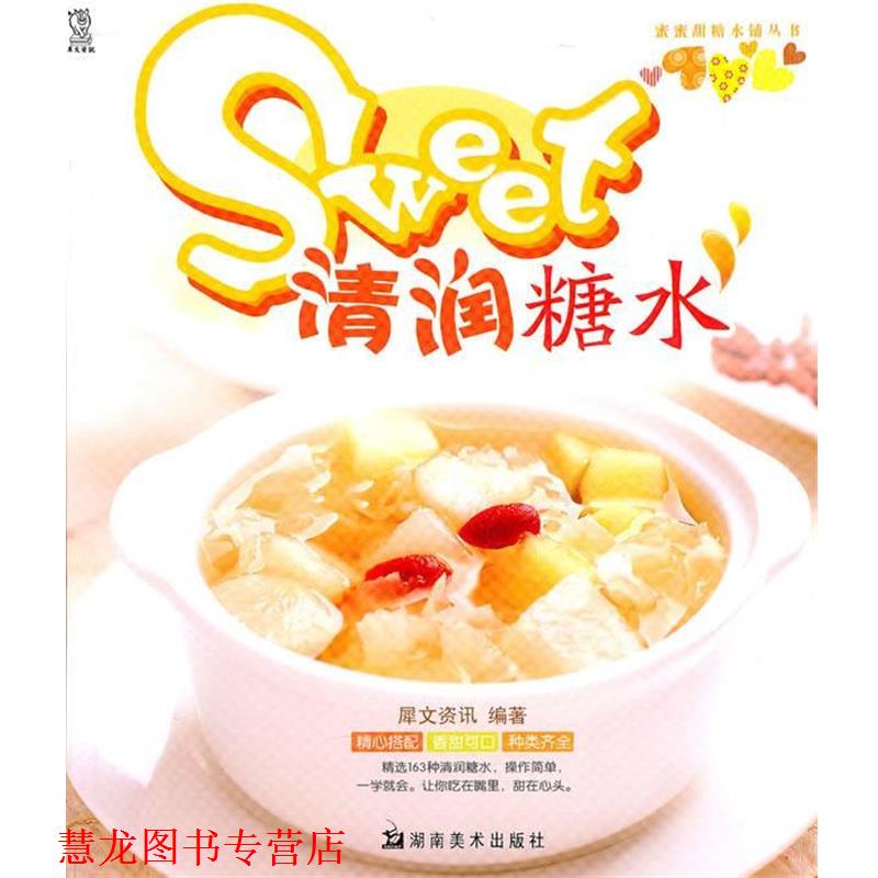 【正版书籍】 清润糖水 犀文资讯 编著 湖南美术出版社