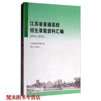 【正版书籍】 江苏省普通高校招生录取资料汇编 江苏省教育考试院 编 江苏人民出版社