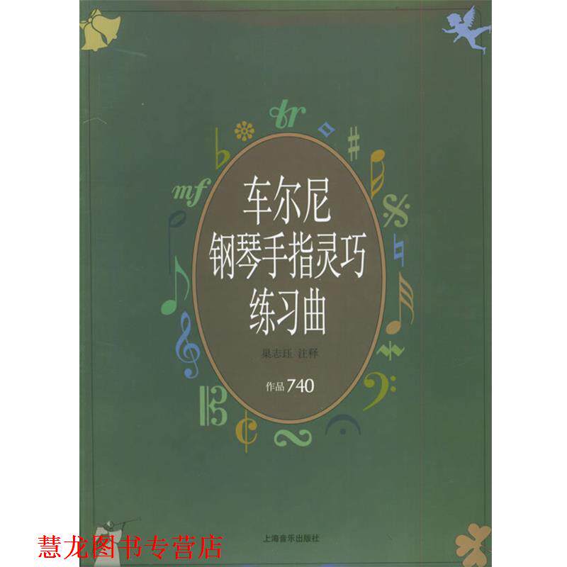 【正版书籍】 车尔尼钢琴手指灵巧练习曲 作品740 (奥)车尔尼(Czerny,C.) 曲 上海音乐出版社