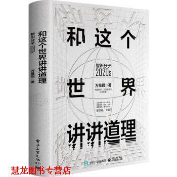 【正版书籍】 和这个世界讲讲道理:智识分子2020s 万维钢 著 电子工业出版社