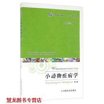 【正版书籍】 小动物疾病学 侯加法 编 中国农业出版社