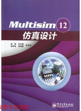 【正版书籍】 Multisim 12仿真设计 聂典 等 电子工业出版社