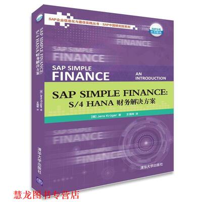 【正版书籍】 SAP Simple Finance (德)克鲁格　著,王强　等译 清华大学出版社