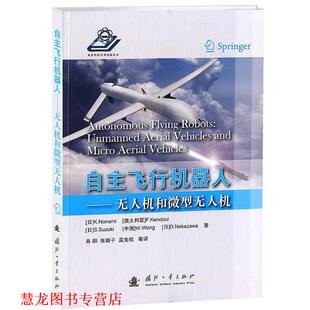 自主飞行机器人 肖阳 张璇子 国防工业出版 书籍 孟宪权 社 正版