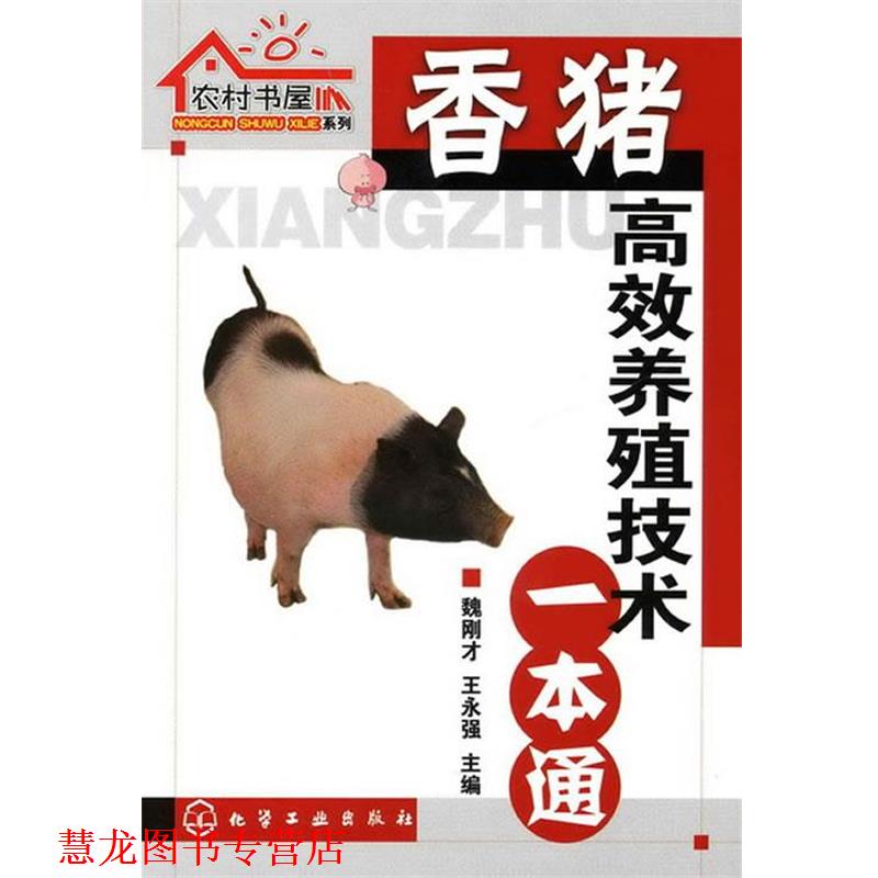 【正版书籍】 农村书屋系列--香猪高效养殖技术一本通 魏刚才,王永强 主编 化学工业出版社