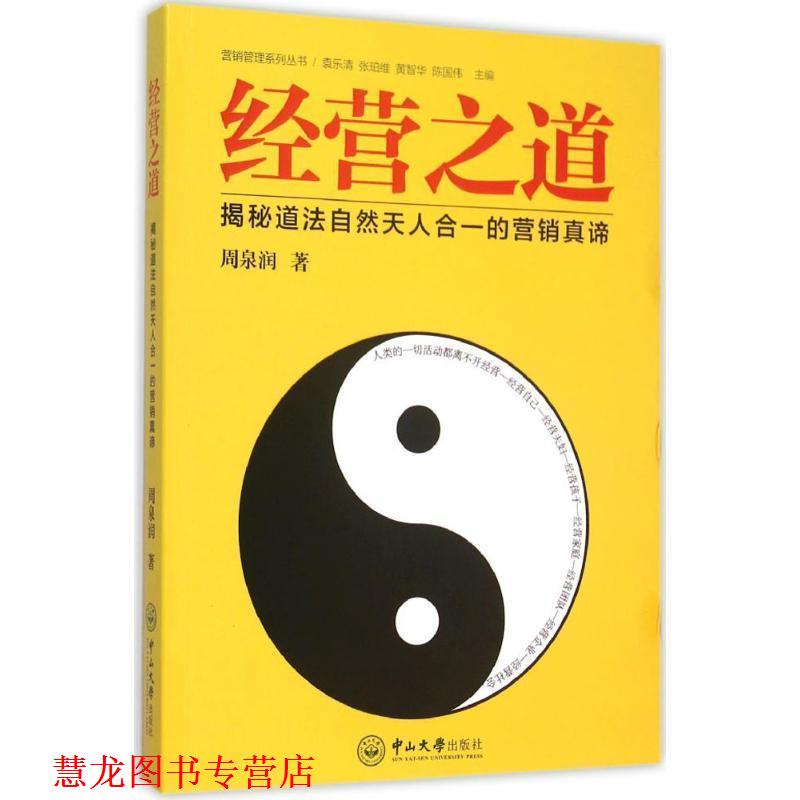 【正版书籍】 经营之道:揭秘道法自然天人合一的营销真谛 周泉润 著 中山大学出版社