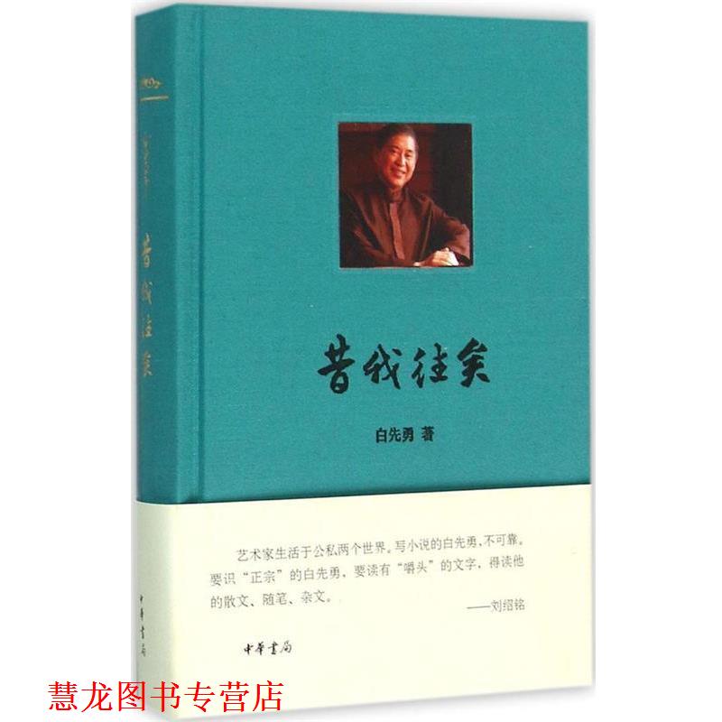 【正版书籍】 昔我往矣 白先勇 中华书局