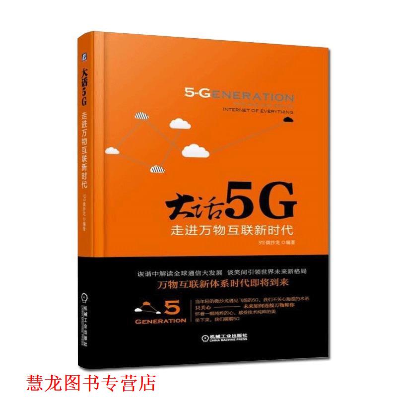 【正版书籍】 大话5G 走进互联新时代 S^2 微沙龙 机械工业出版社