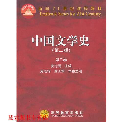 【正版书籍】 中国文学史 袁行霈 高等教育出版社