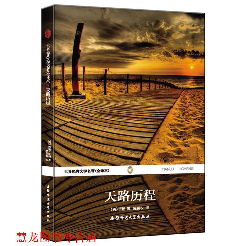 【正版书籍】 天路历程世界经典文学名著无删节中文版 班扬 安徽师范大学出版社