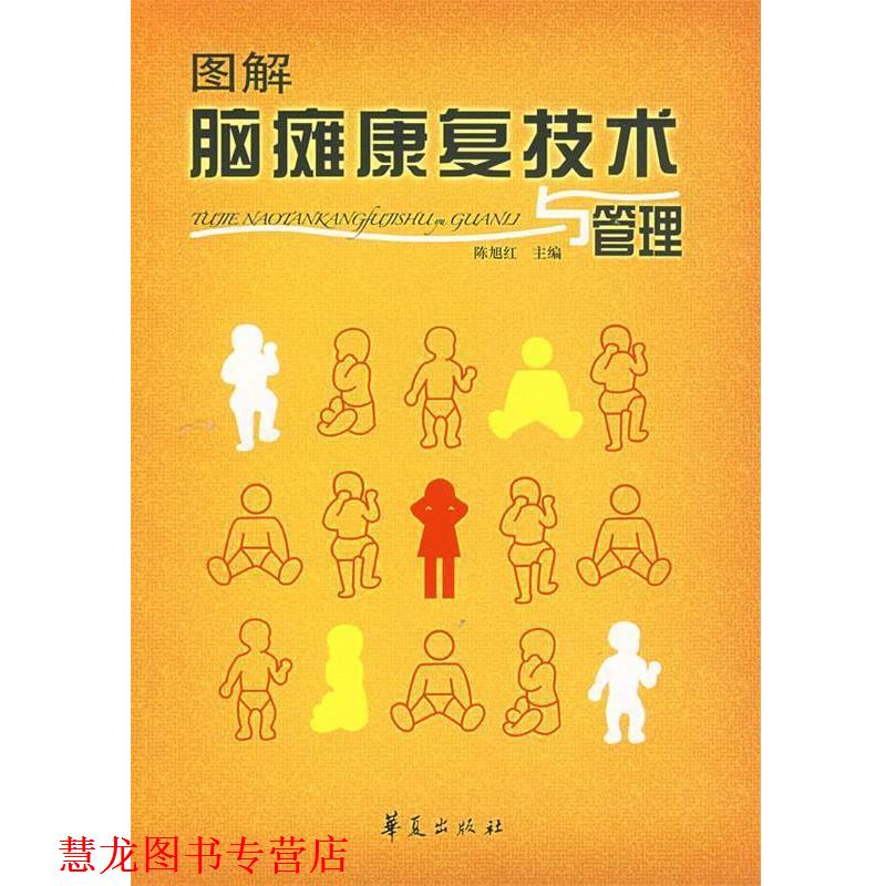【正版书籍】 图解脑瘫康复技术与管理 陈旭红 主编 华夏出版社