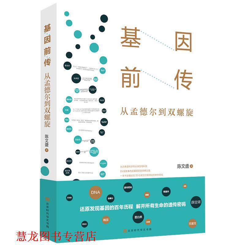 【正版书籍】 基因前传 从孟德尔到双螺旋 陈文盛 时代华文书局