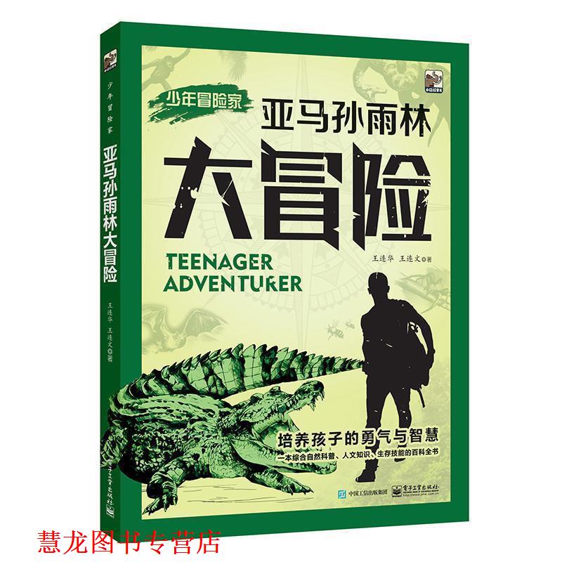 【正版书籍】 少年冒险家:亚马孙雨林大冒险 王连华 王连文 著 电子工业出版社
