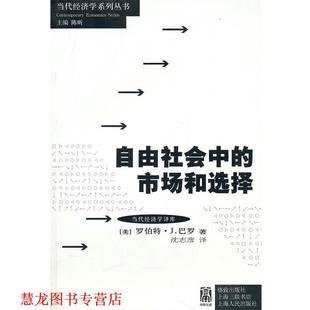 自由社会中 市场与选择 格致出版 正版 社 沈志彦 书籍 巴罗 美