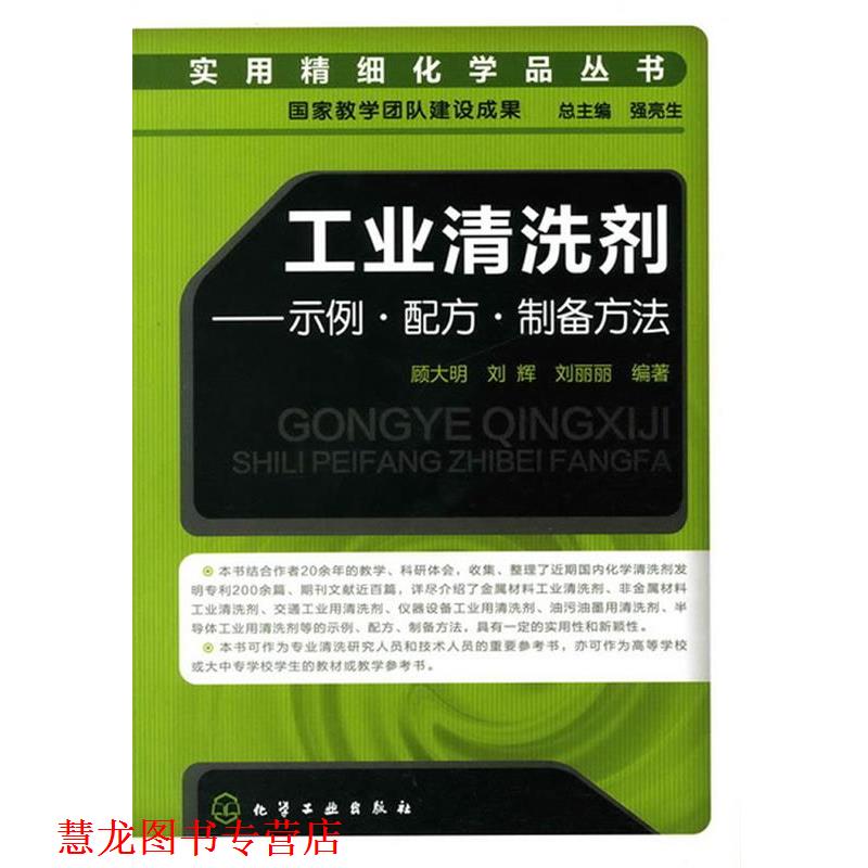 【正版书籍】 实用精细化学品丛书--工业清洗剂-示例·配方·制备方法 顾大明 等编著 化学工业出版社