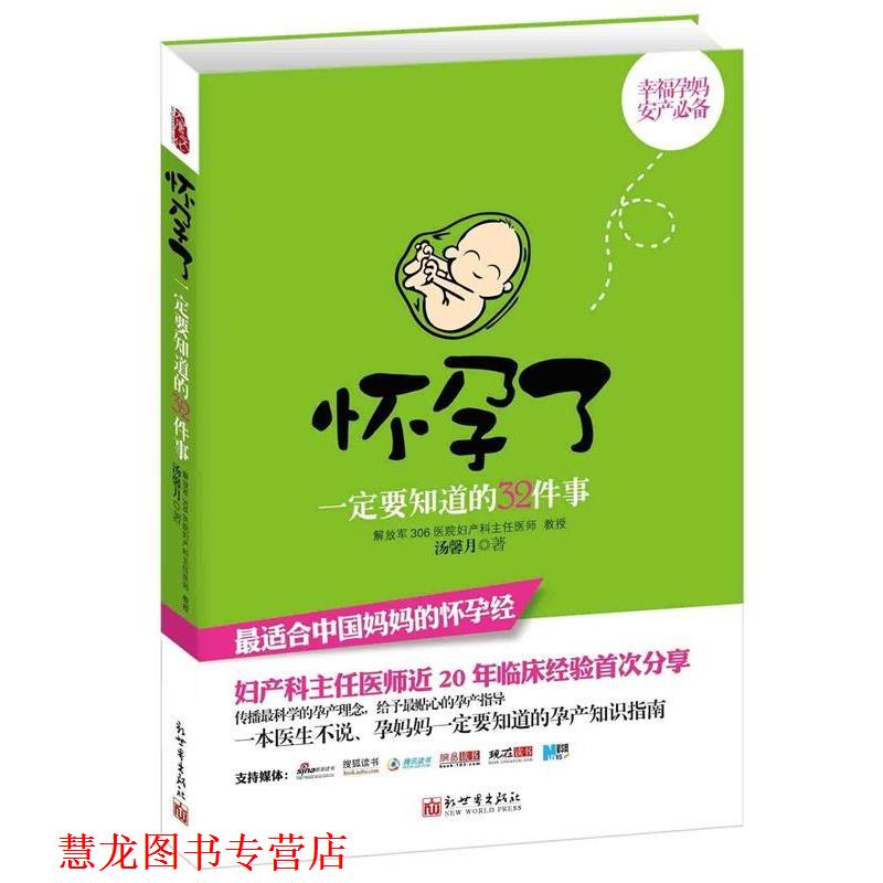 【正版书籍】 怀孕了要知道的32件事 汤馨月 著 新世界出版社