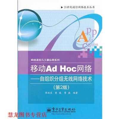 【正版书籍】 移动Ad Hoc网络:自组织分组无线网络技术 陈林星,曾曦,曹毅　编著 电子工业出版社