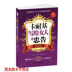 译 社 卡耐基写给女人 卡耐基 著 美 书籍 忠告 北京理工大学出版 李锦清 正版