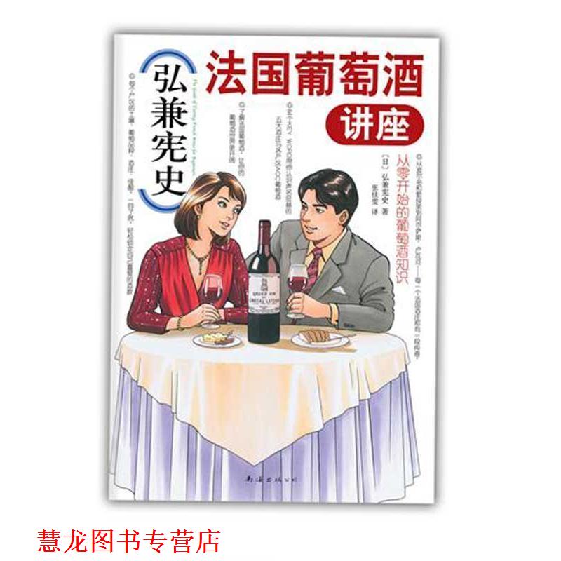 【正版书籍】 弘兼宪史法国葡萄酒讲座 (日)弘兼宪史 著,张佳雯　译 南海出版公司出版社