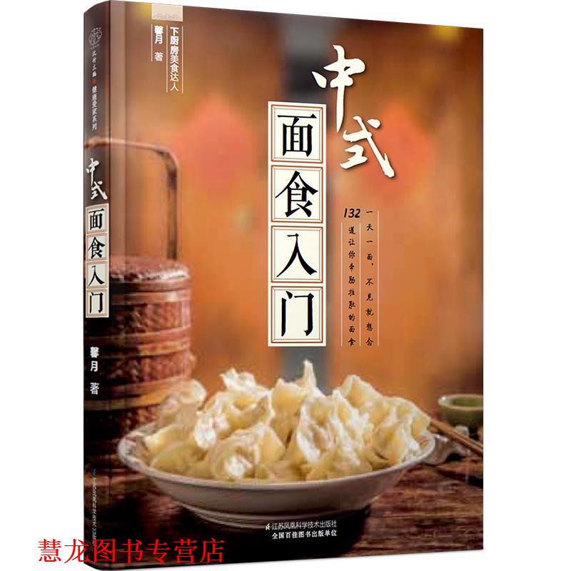 【正版书籍】 中式面食入门 馨月 江苏凤凰科学技术出版社