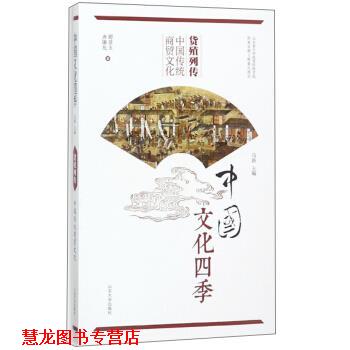 【正版书籍】 货殖列传 中国传统商贸文化 中国文化四季 谭景玉,齐廉允著,马新 编 山东大学出版社