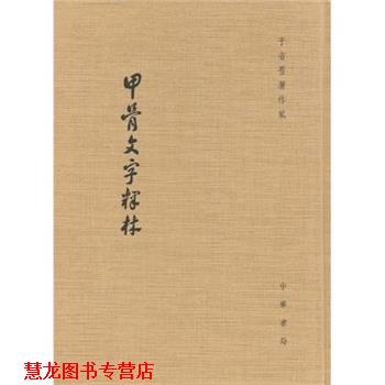 【正版书籍】 甲骨文字释林 于省吾 中华书局