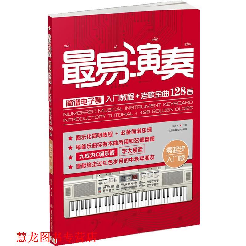 【正版书籍】 易演奏-简谱电子琴入门教程+老歌金曲128首-零起步入门版 张志平 主编 北京体育大学出版社